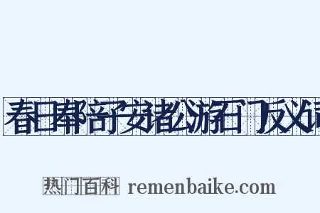 春日奉陪子安诸公游石门反义词是什么意思的图片